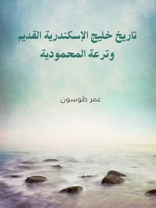 تاريخ خليج الإسكندرية القديم وترعة المحمودية