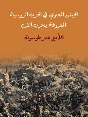 الجيش المصري في الحرب الروسية المعروفة بحرب القرم