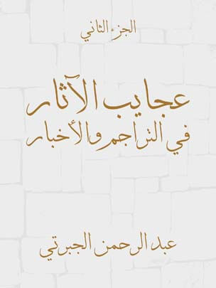 عجايب الآثار في التراجم والأخبار (الجزء الثاني)