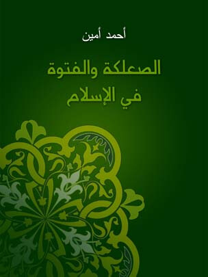 الصعلكة والفتوة في الإسلام