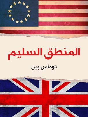 المنطق السليم