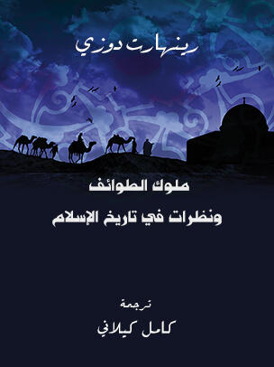 ملوك الطوائف ونظرات في تاريخ الإسلام