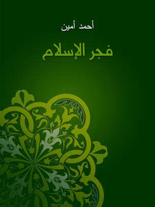 فجر الإسلام