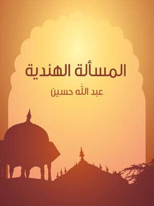 المسألة الهندية