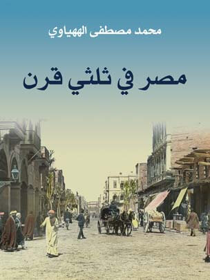 مصر في ثلثي قرن