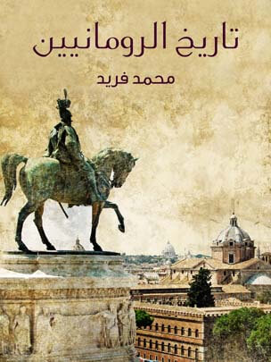 تاريخ الرومانيين