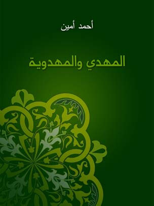 المهدي والمهدوية