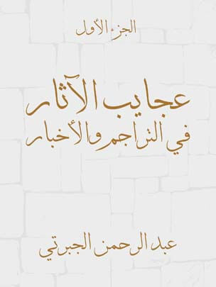 عجايب الآثار في التراجم والأخبار (الجزء الأول)