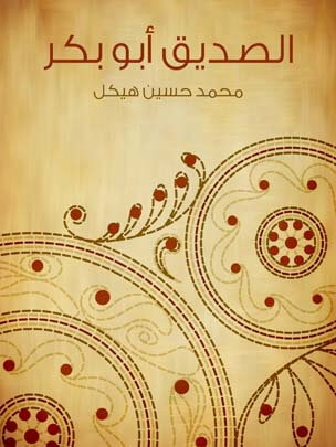 الصديق أبو بكر