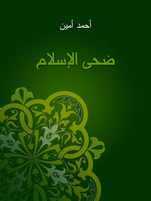 ضحى الإسلام