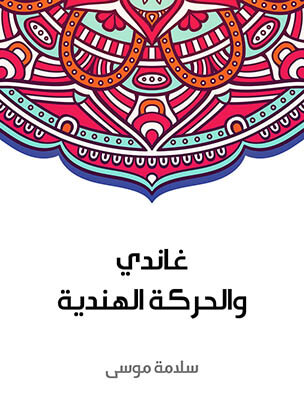 غاندي والحركة الهندية