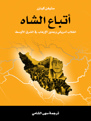 أتباع الشاه: انقلاب أمريكي وجذور الإرهاب في الشرق الأوسط