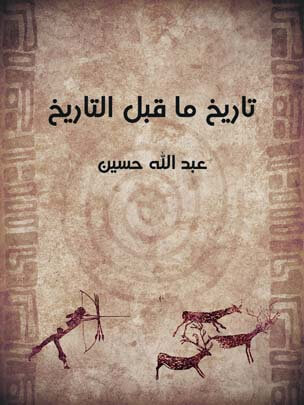 تاريخ ما قبل التاريخ