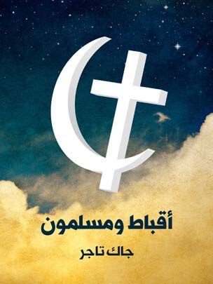 أقباط ومسلمون: منذ الفتح العربي إلى عام ١٩٢٢م