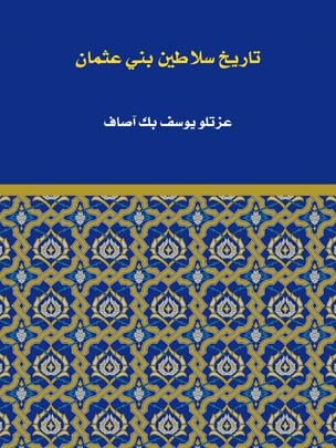 تاريخ سلاطين بني عثمان