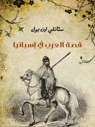 قصة العرب في إسبانيا