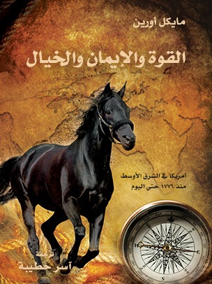 القوة والإيمان والخيال: أمريكا في الشرق الأوسط منذ ١٧٧٦ حتى اليوم