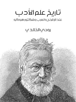 تاريخ علم الأدب: عند الإفرنج والعرب وفكتور هوكو
