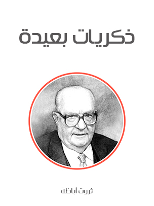 ذكريات بعيدة