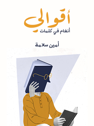 أقوالي: أنغام في كلمات