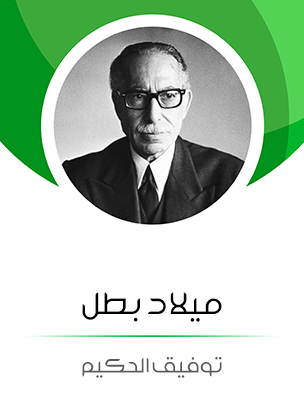 ميلاد بطل: من وحي حرب فلسطين