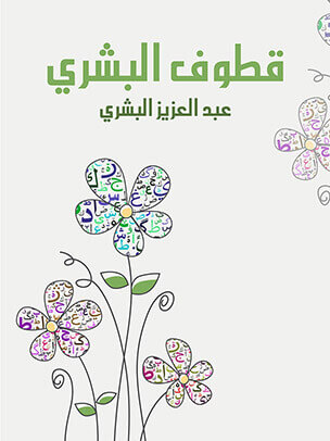 قطوف البشري