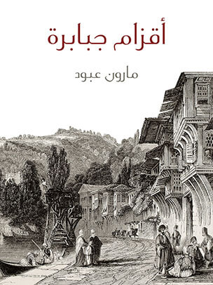 أقزام جبابرة