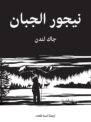 نيجور الجبان