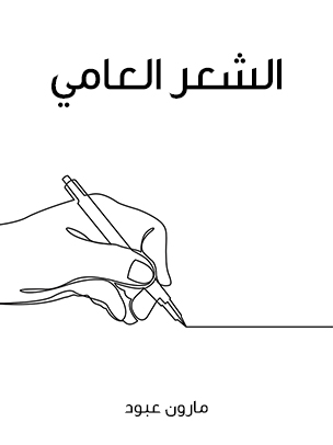 الشعر العامي