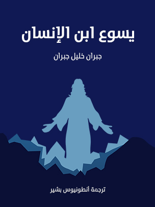 يسوع ابن الإنسان