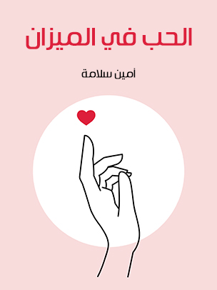 الحب في الميزان