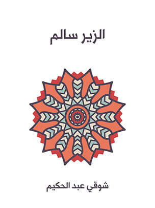 الزير سالم: أبو ليلى المهلهل