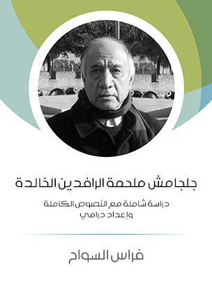 جلجامش ملحمة الرافدين الخالدة: دراسة شاملة مع النصوص الكاملة وإعداد درامي