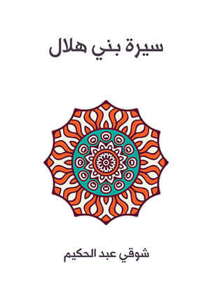 سيرة بني هلال