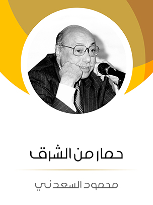 حمار من الشرق