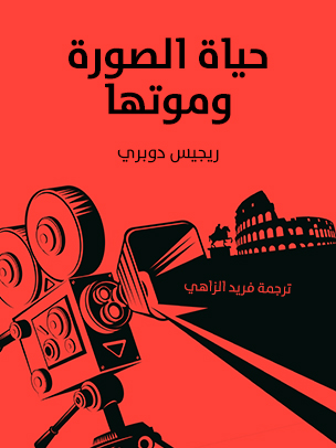 حياة الصورة وموتها