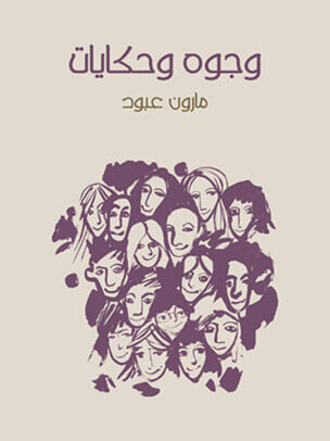 وجوه وحكايات