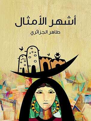 أشهر الأمثال