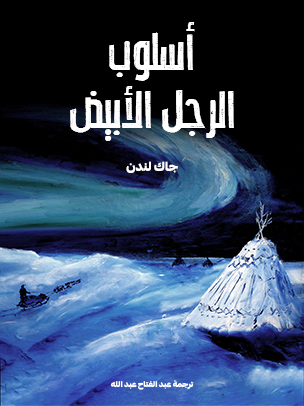 أسلوب الرجل الأبيض