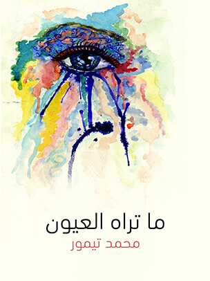 ما تراه العيون: قطع قصصية مصرية