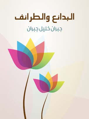 البدائع والطرائف