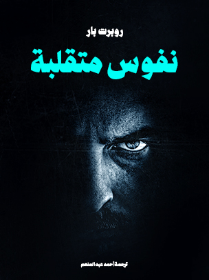 نفوس متقلبة