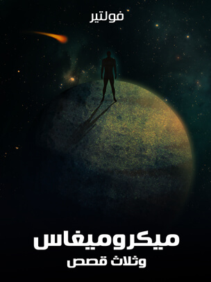 ميكروميغاس وثلاث قصص