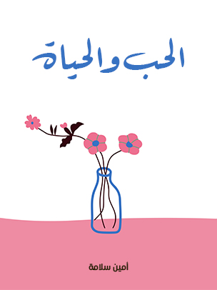 الحب والحياة