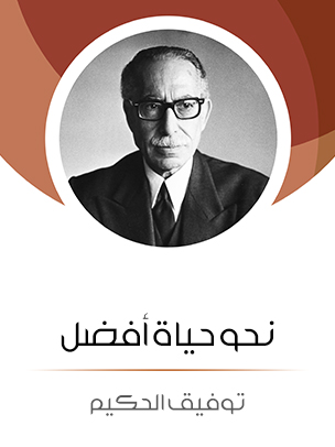 نحو حياة أفضل