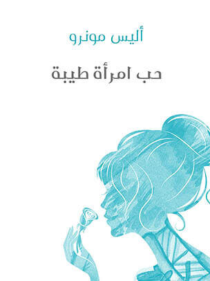 حب امرأة طيبة