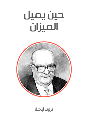 حين يميل الميزان