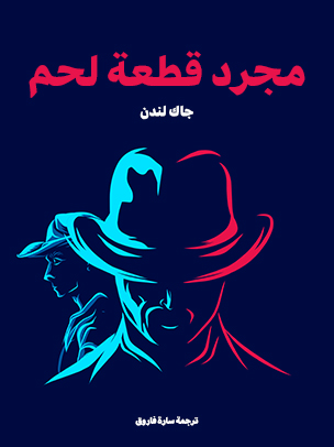 مجرد قطعة لحم