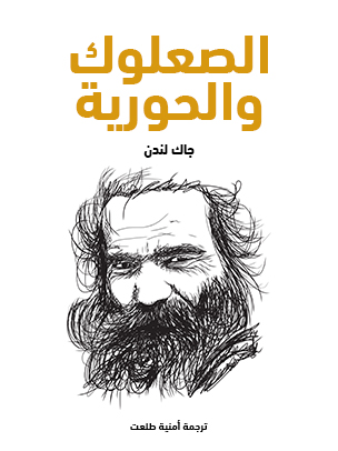 الصعلوك والحورية