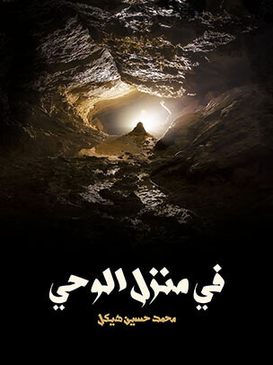 في منزل الوحي